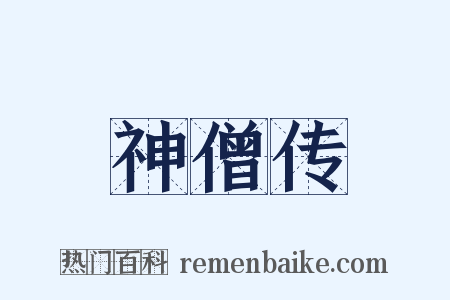 神僧传是什么意思的图片